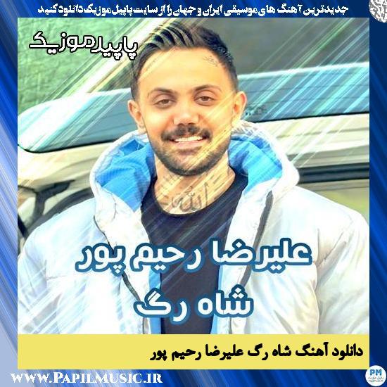 دانلود آهنگ شاه رگ از علیرضا رحیم پور